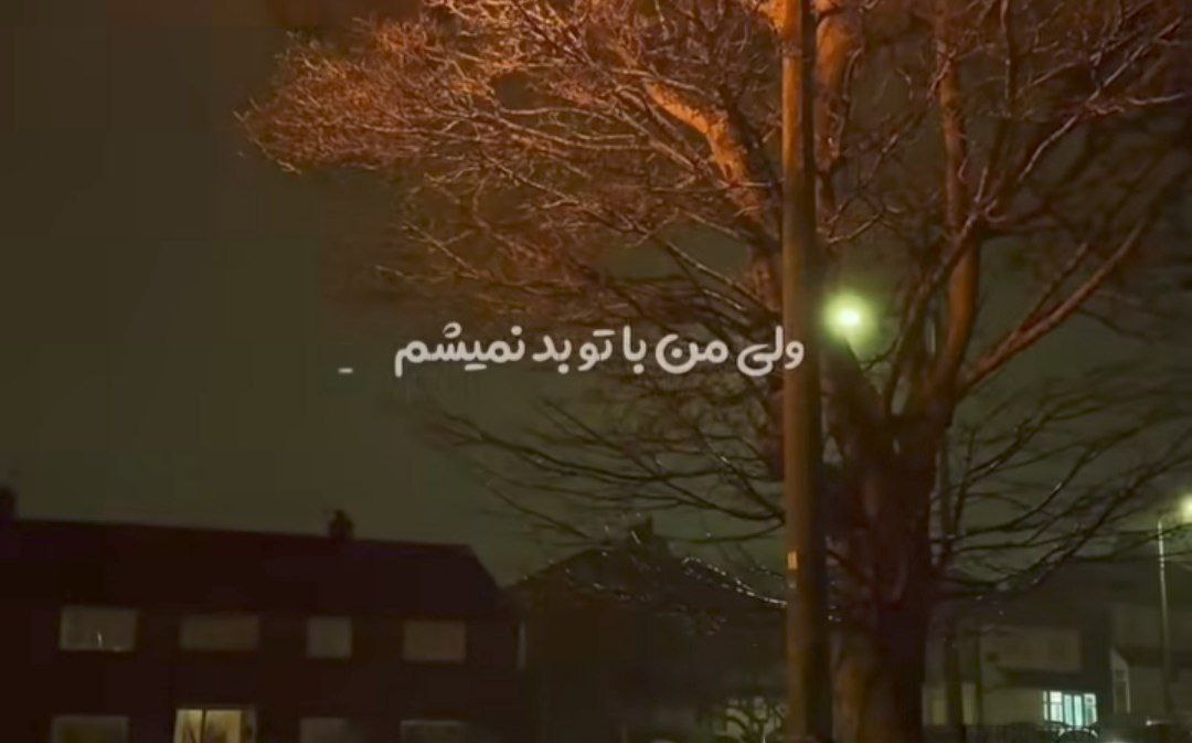  ولی من با تو بد نمیشم هایده هوش مصنوعی